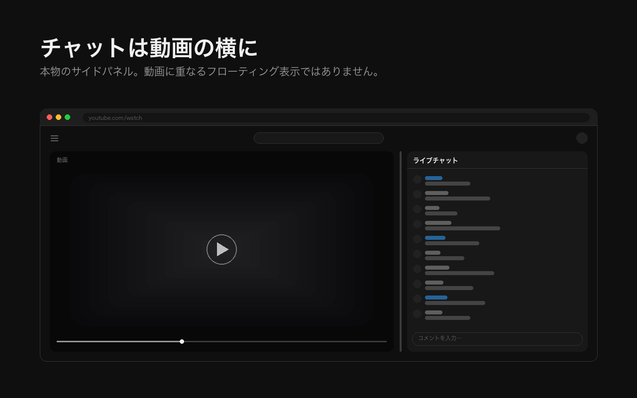 YouTubeのライブチャットが動画の右側に幅可変の列としてドッキングされ、あいだにドラッグ可能な仕切りがある図