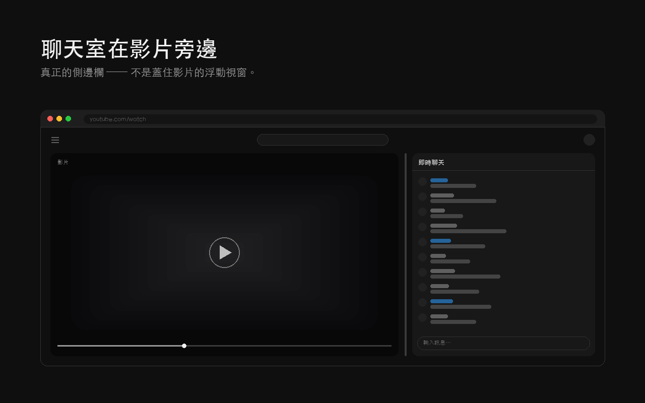 YouTube 直播聊天室以可調整寬度的直欄停靠在影片右側，中間有一條可拖曳的分隔線